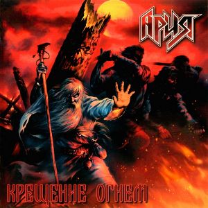 http://www.aria-best.su/pics/discography/album/2003_-_kreschenie_ognyom.jpg